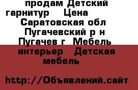 продам Детский гарнитур  › Цена ­ 38 000 - Саратовская обл., Пугачевский р-н, Пугачев г. Мебель, интерьер » Детская мебель   